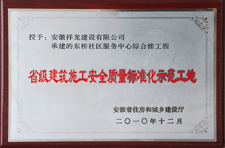 2010年榮獲省級建筑施工安全質量標準化示范工地